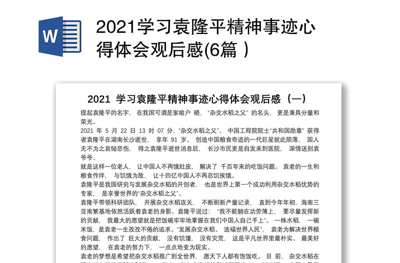 2021学习袁隆平精神事迹心得体会观后感(6篇）