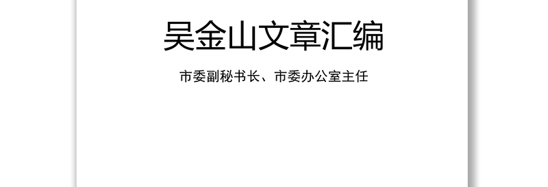 公文大全市委副秘书长市委办公室主任文稿汇编(19万字)