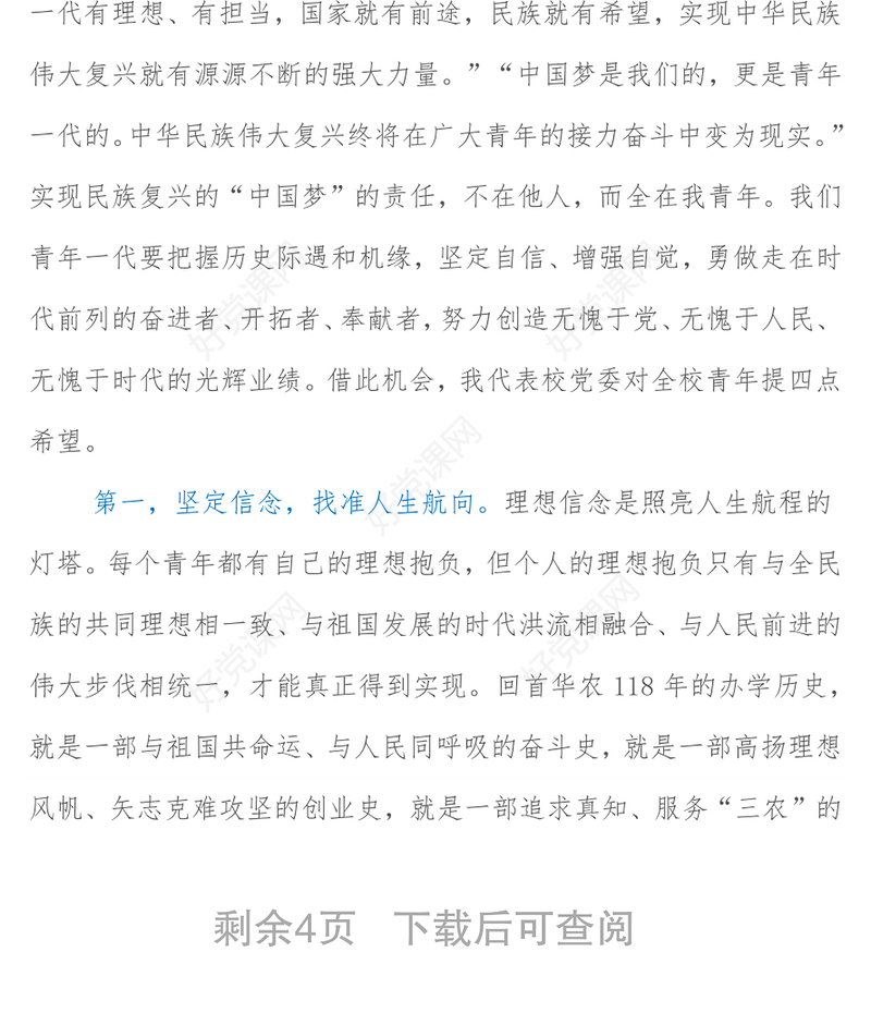高校党委书记在团代会、学代会开幕式上的讲话