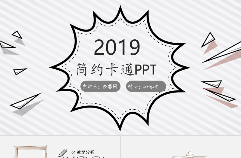 手绘课件教学课件教学设计教师公开课说课ppt