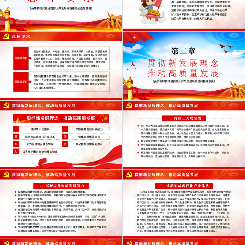 红色大气关于新时代推进西部大开发形成新格局的指导意见PPT