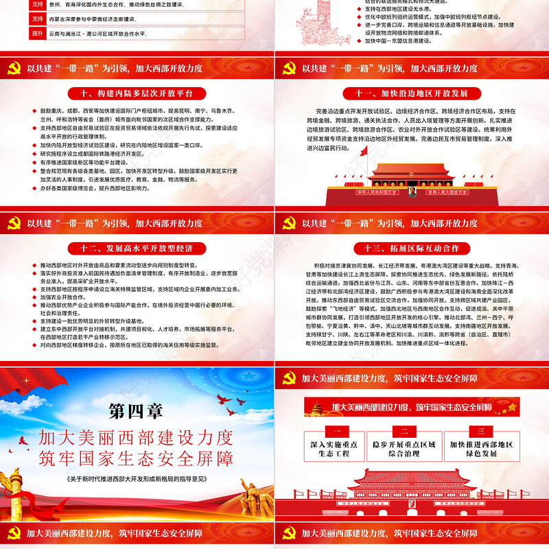 红色大气关于新时代推进西部大开发形成新格局的指导意见PPT
