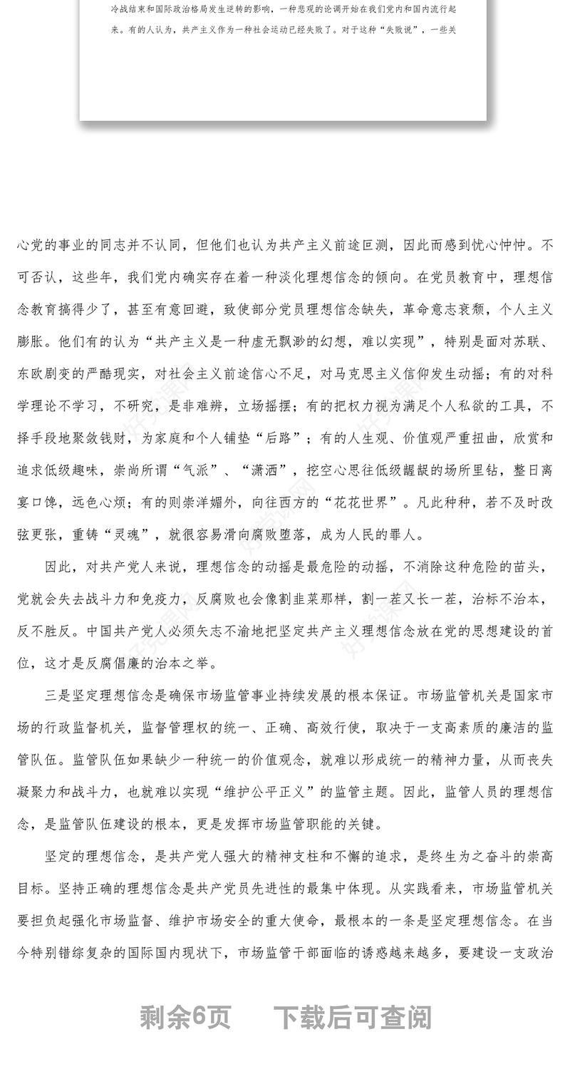 市场监管局专题党课_坚定理想信念，奋发实干作为