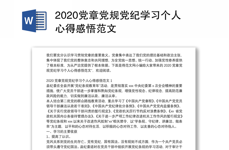 2020党章党规党纪学习个人心得感悟范文
