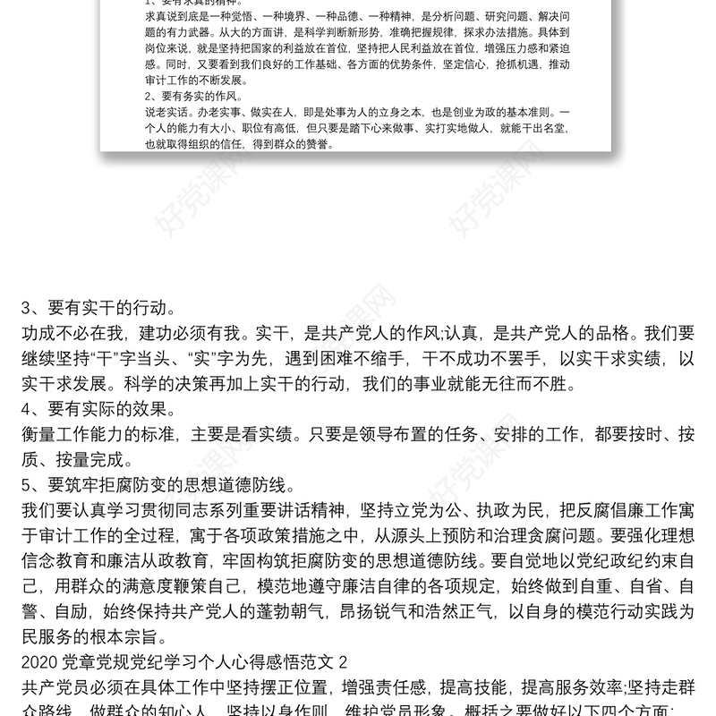 2020党章党规党纪学习个人心得感悟范文