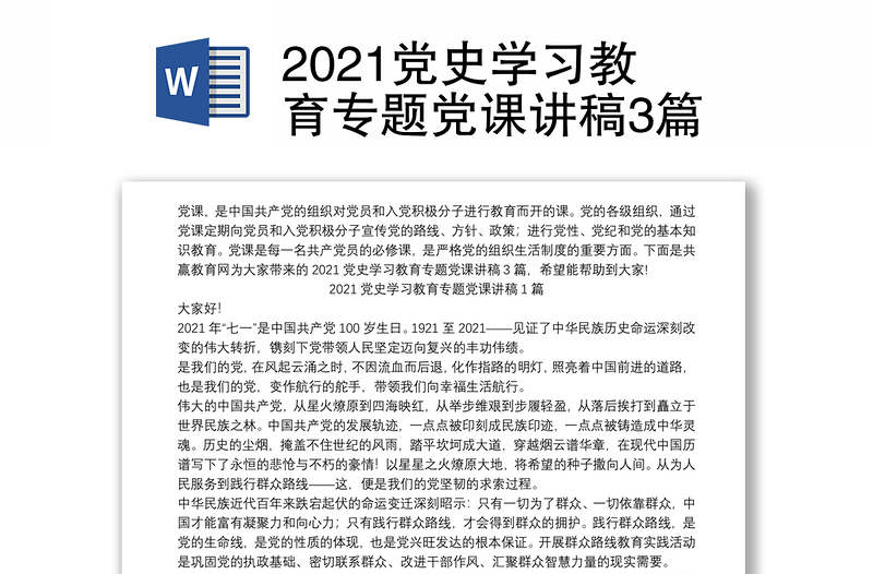 2021党史学习教育专题党课讲稿3篇