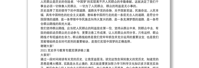 2021党史学习教育专题党课讲稿3篇
