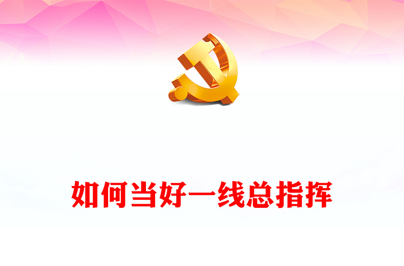 县委书记如何当好“一线总指挥”PPT红色渐变发挥党在县域治国理政的重要骨干力量微党课
(讲稿)