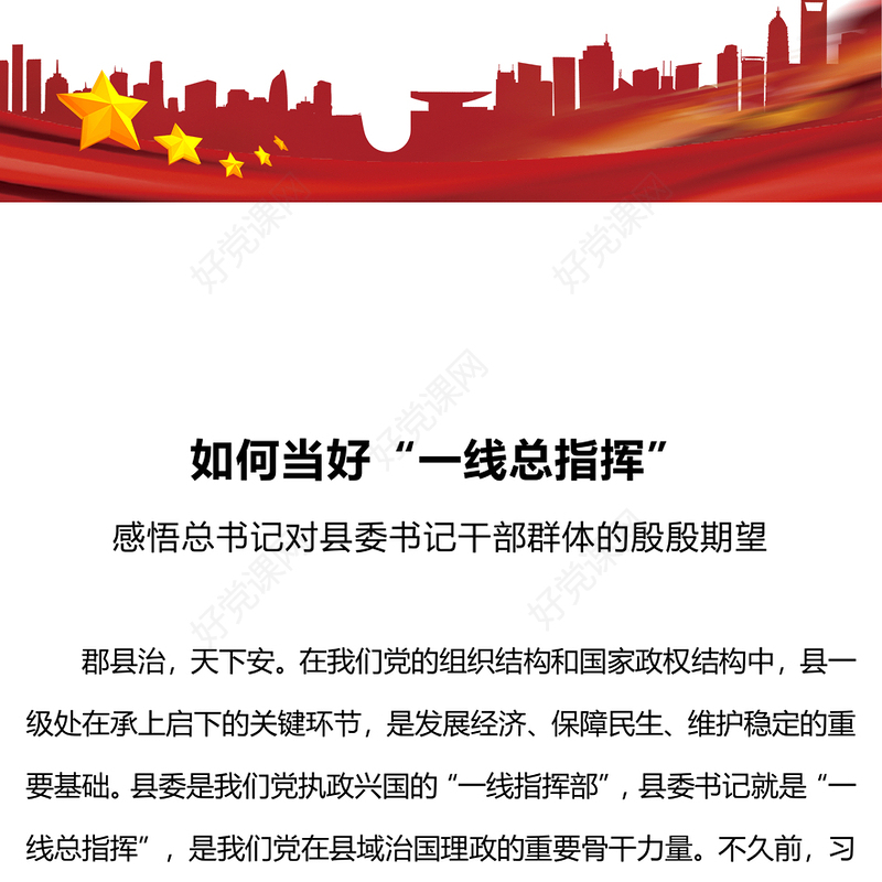 县委书记如何当好“一线总指挥”PPT红色渐变发挥党在县域治国理政的重要骨干力量微党课
(讲稿)