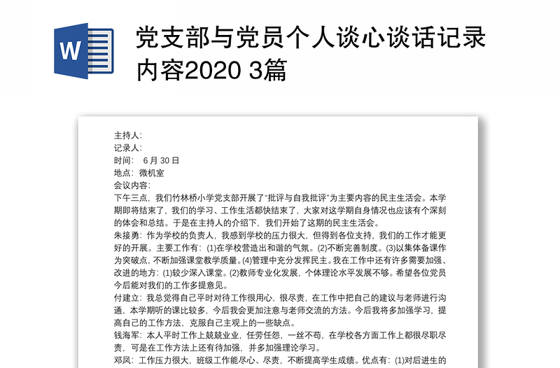 党支部与党员个人谈心谈话记录内容2020 3篇