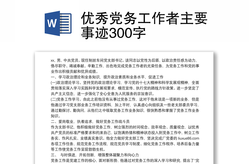 优秀党务工作者主要事迹300字