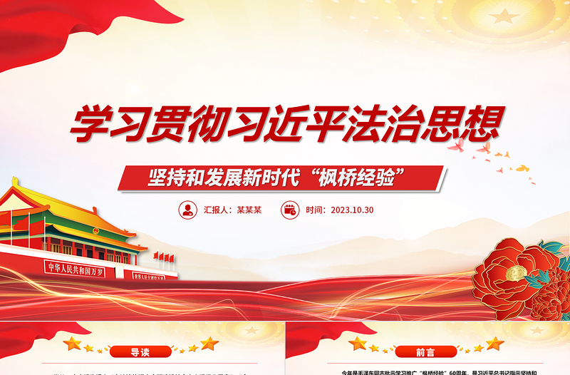 2023在法治轨道上全面建设社会主义现代化国家ppt红色精美风坚持和发展新时代“枫桥经验”党组织党支部党员学习党课课件
