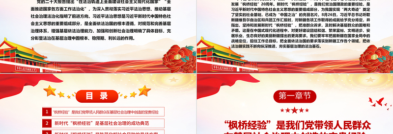 2023在法治轨道上全面建设社会主义现代化国家ppt红色精美风坚持和发展新时代“枫桥经验”党组织党支部党员学习党课课件