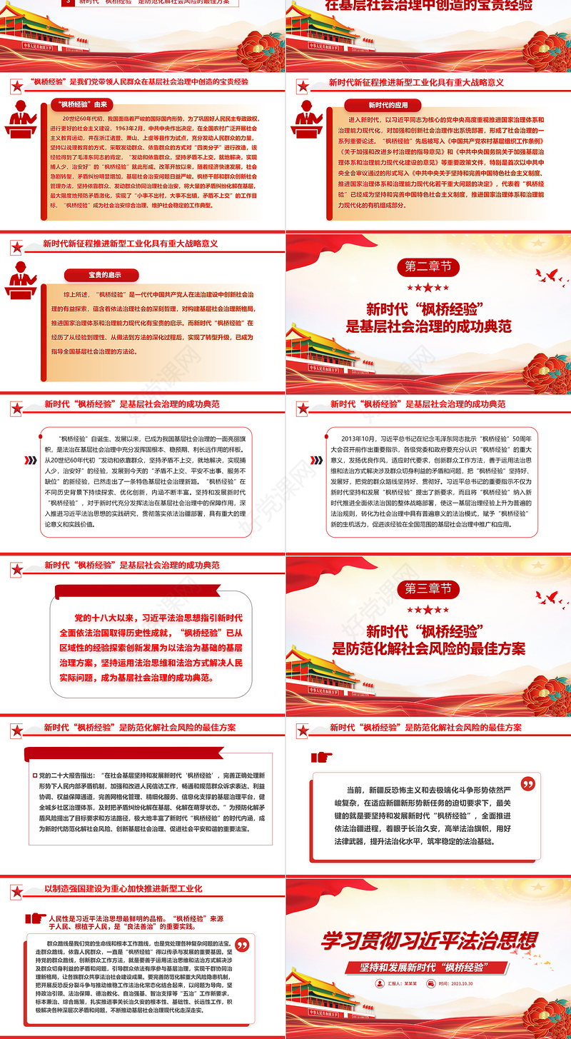 2023在法治轨道上全面建设社会主义现代化国家ppt红色精美风坚持和发展新时代“枫桥经验”党组织党支部党员学习党课课件