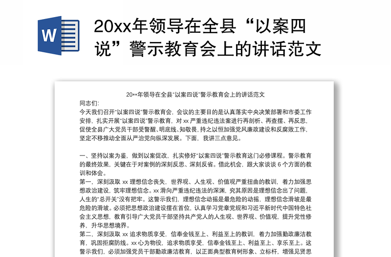 20xx年领导在全县“以案四说”警示教育会上的讲话范文