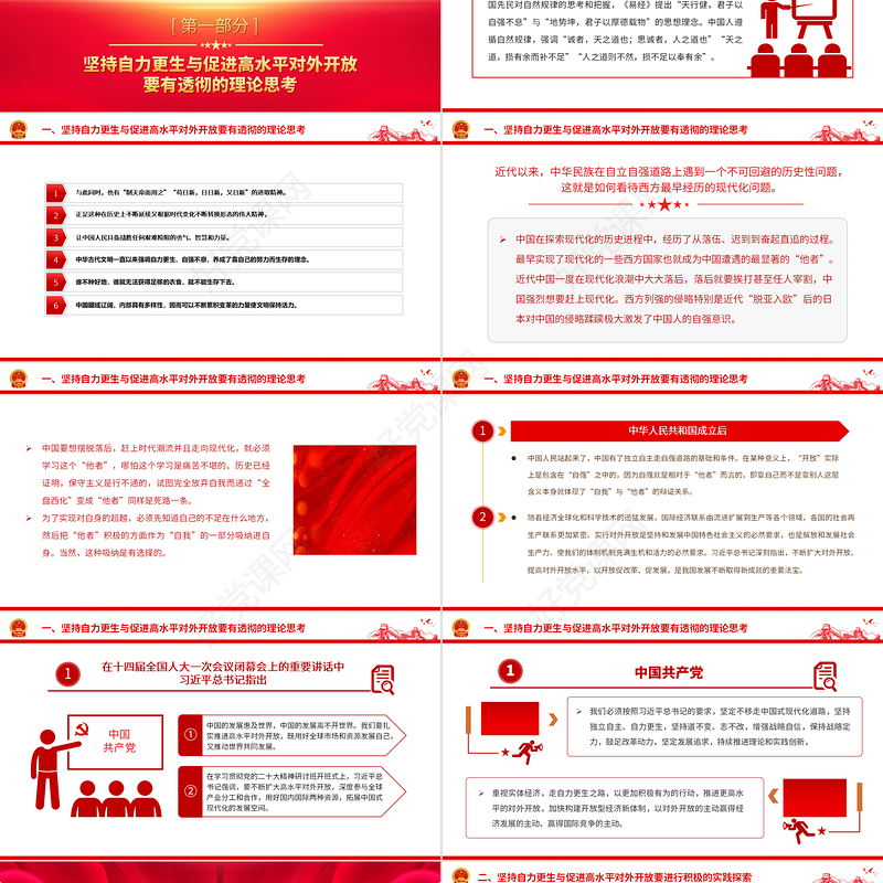 2023坚持自力更生与促进高水平对外开放PPT大气精美风党员干部学习教育专题党课课件