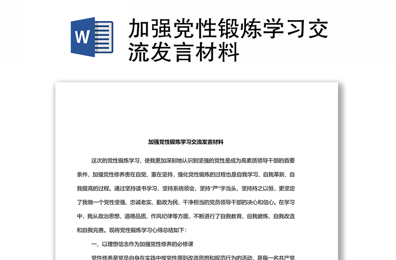 加强党性锻炼学习交流发言材料