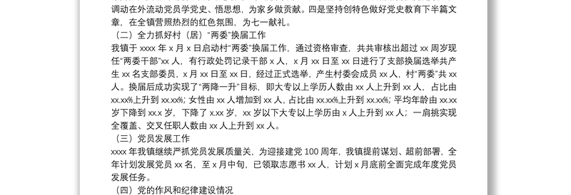 乡镇2021年上半年工作总结及下半年乡镇换届工作计划