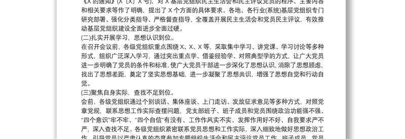 基层党组织组织生活会和开展民主评议党员情况工作报告