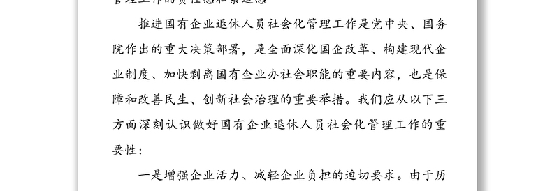 在全市国有企业退休人员社会化管理工作推进会议上的讲话