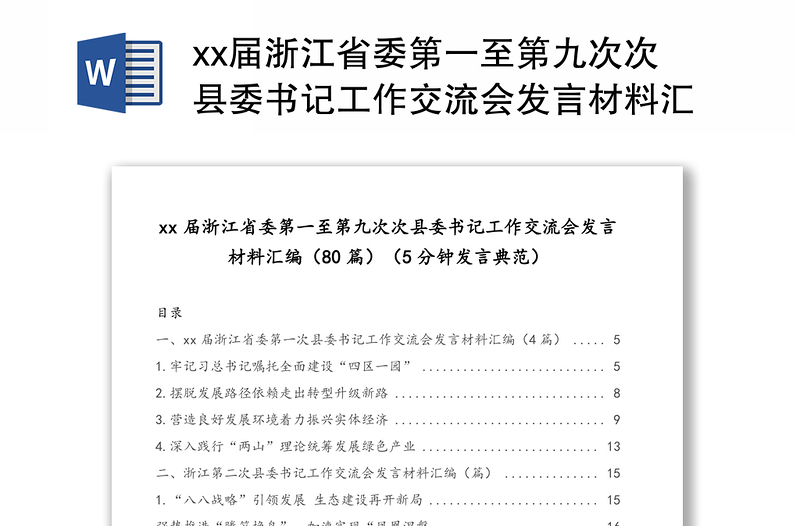 xx届浙江省委第一至第九次次县委书记工作交流会发言材料汇编(80篇)(5分钟发言典范)