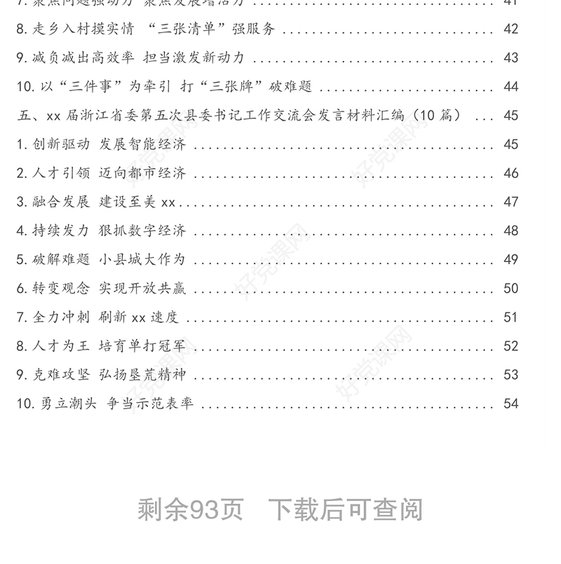 xx届浙江省委第一至第九次次县委书记工作交流会发言材料汇编(80篇)(5分钟发言典范)