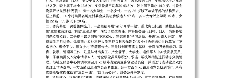 【汇报材料】基层党建工作重点任务推进情况汇报