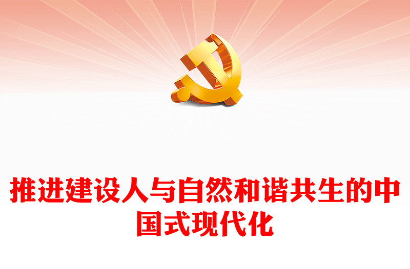 精美风努力加快推进人与自然和谐共生的现代化PPT学习习近平生态文明思想的重要内容专题课件(讲稿)