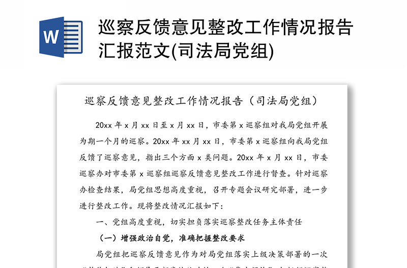 巡察反馈意见整改工作情况报告汇报范文(司法局党组)