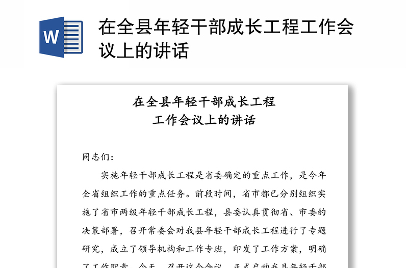 在全县年轻干部成长工程工作会议上的讲话