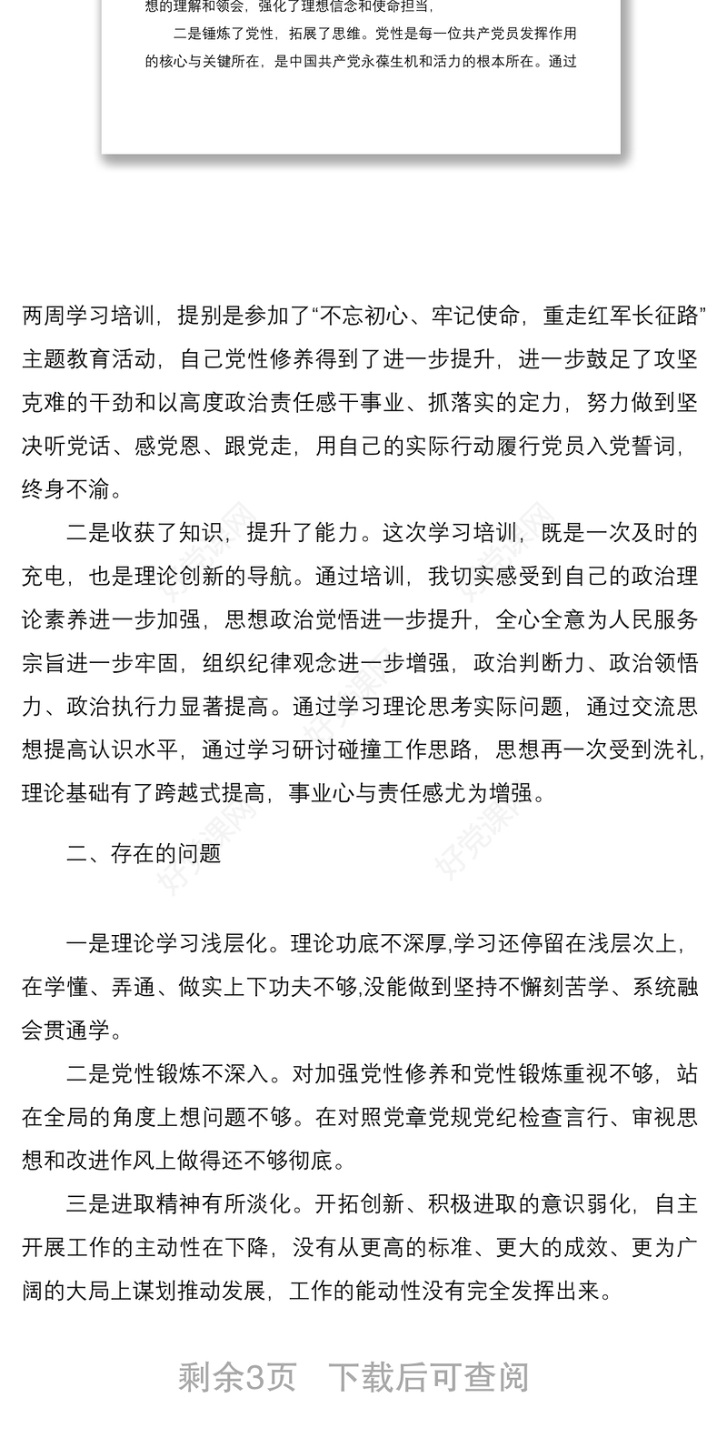 2021党性锻炼分析报告