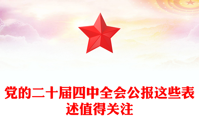 2025党的二十届四中全会公报这些表述值得关注PPT党课下载(讲稿)