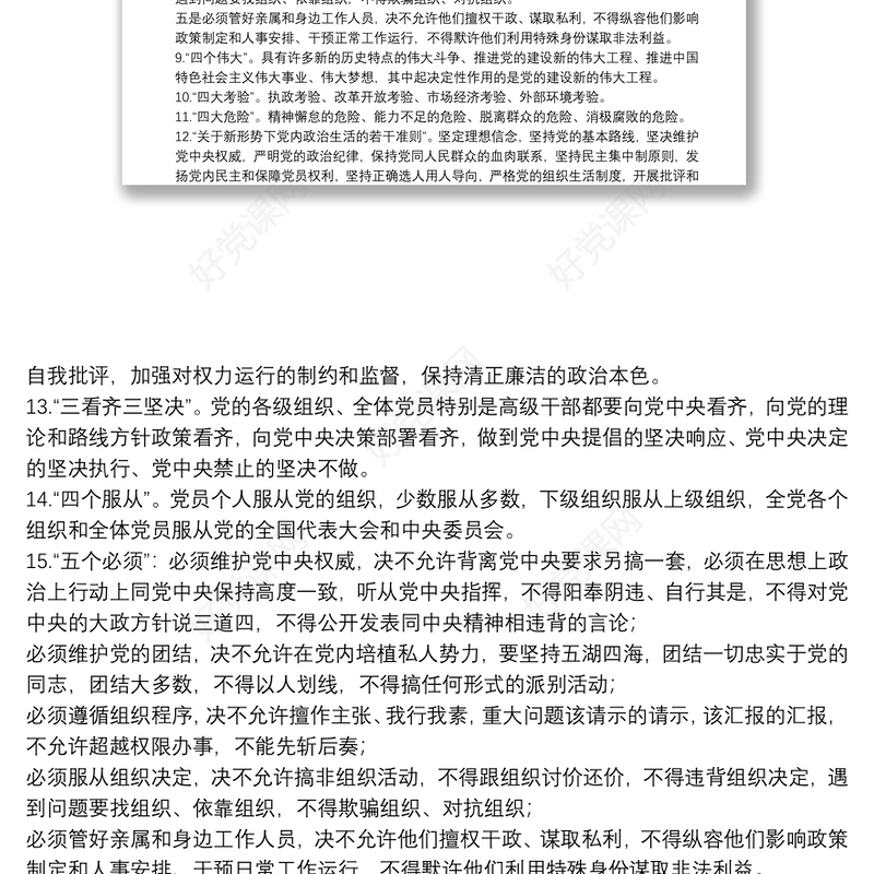 巡视巡察工作应知应会汇编（80条）