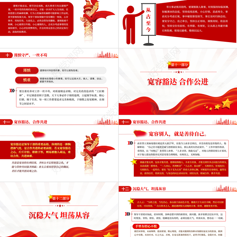 领导干部需培植十四种好性格PPT红色大气风2022年机关事业单位主题党课学习课件模板