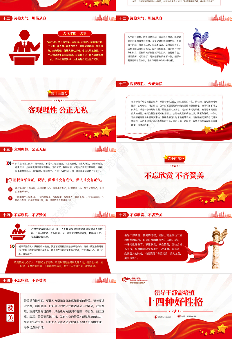 领导干部需培植十四种好性格PPT红色大气风2022年机关事业单位主题党课学习课件模板
