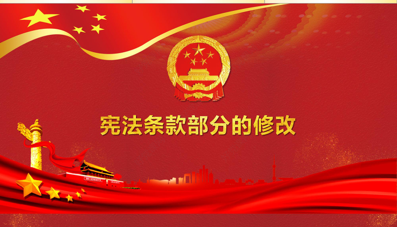 中华人民共和国宪法修正案学习解读新宪法PPT模板