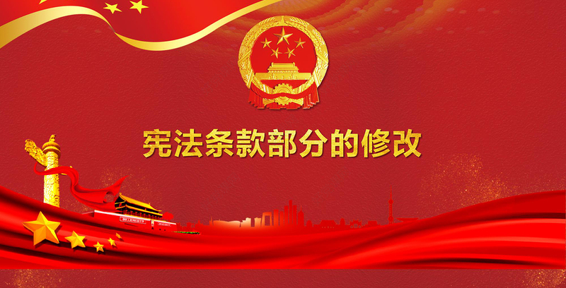 中华人民共和国宪法修正案学习解读新宪法PPT模板