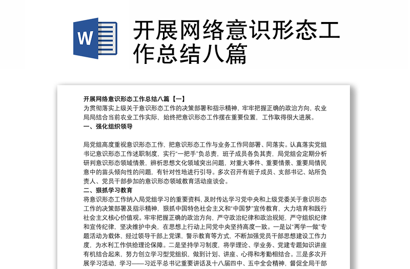 开展网络意识形态工作总结八篇