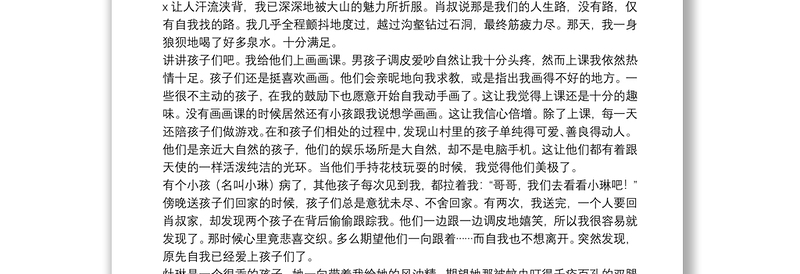 2021大学生农村支教实习工作总结精选模板