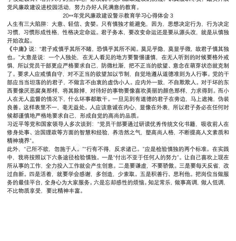 20xx年党风廉政建设警示教育学习心得体会