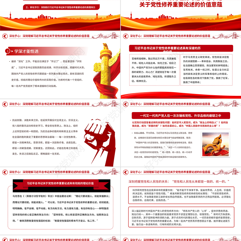 党性修养重要论述PPT《习近平著作选读》第一卷、第二卷关于党性主题教育党课下载