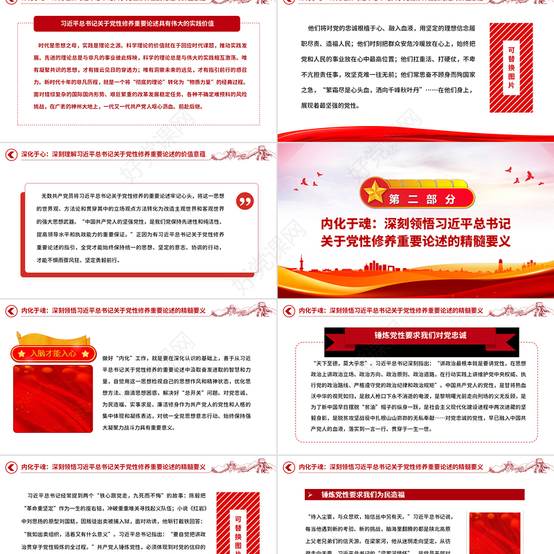 党性修养重要论述PPT《习近平著作选读》第一卷、第二卷关于党性主题教育党课下载