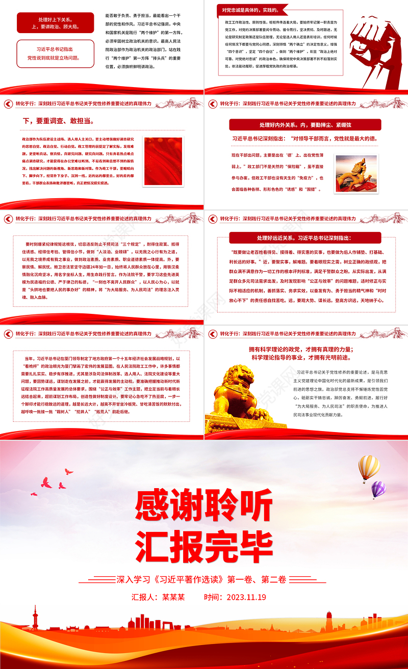 党性修养重要论述PPT《习近平著作选读》第一卷、第二卷关于党性主题教育党课下载