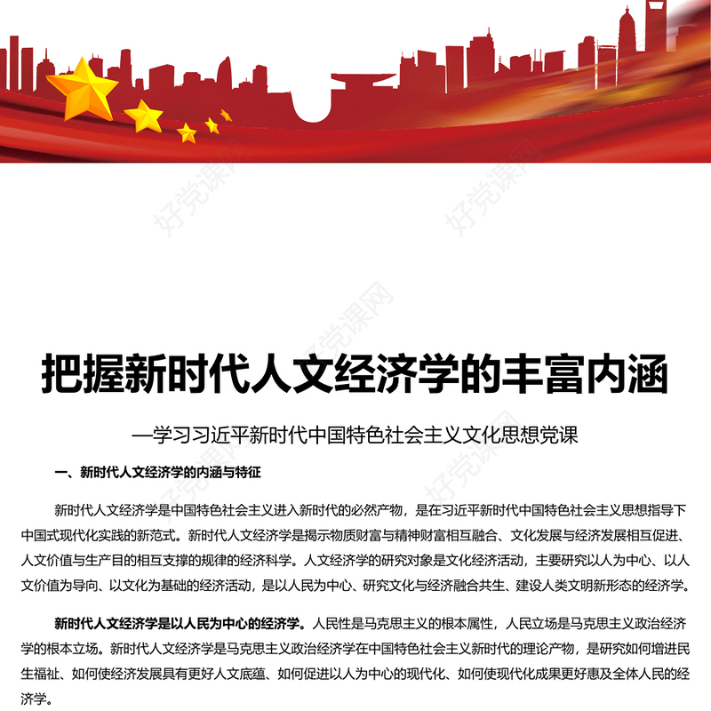 牢牢把握新时代人文经济学的丰富内涵PPT党建风学习文化思想党课(讲稿)