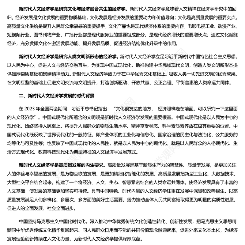 牢牢把握新时代人文经济学的丰富内涵PPT党建风学习文化思想党课(讲稿)