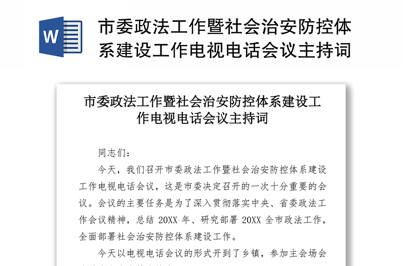 市委政法工作暨社会治安防控体系建设工作电视电话会议主持词