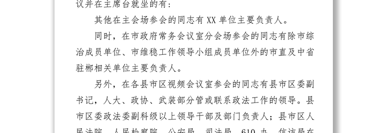 市委政法工作暨社会治安防控体系建设工作电视电话会议主持词