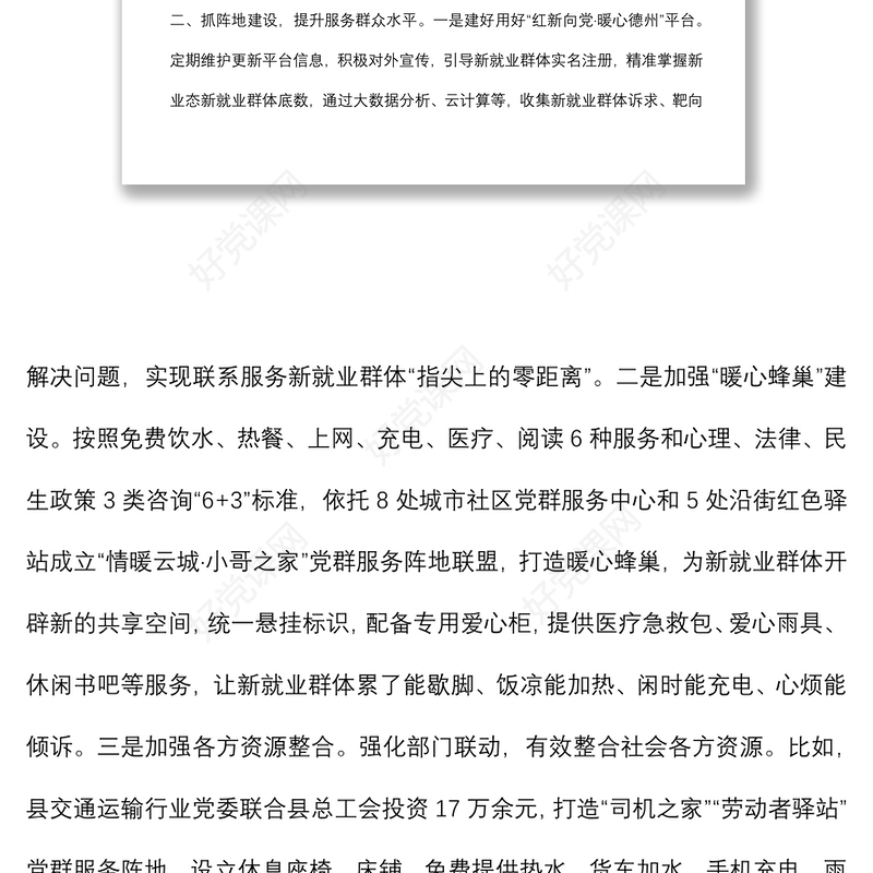 “新业态新就业群体党建工作典型材料