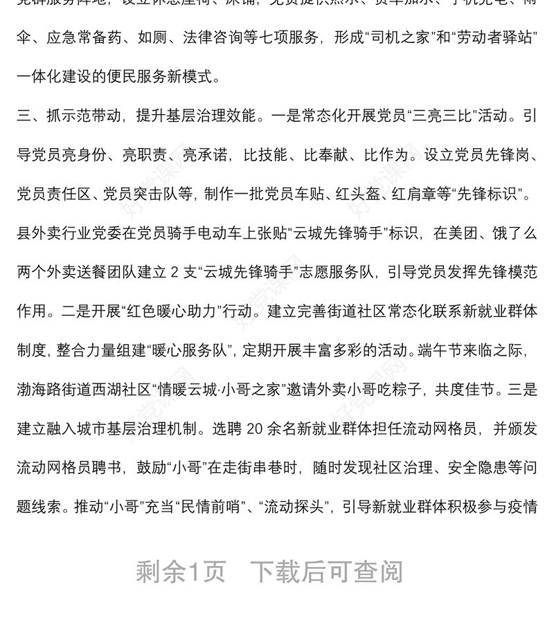 “新业态新就业群体党建工作典型材料