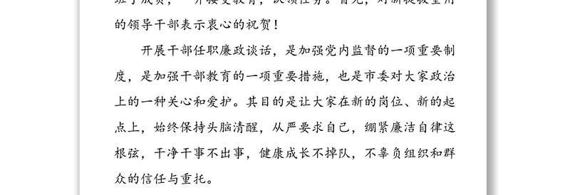 在全市新提拔重用领导干部廉政谈话会上的讲话